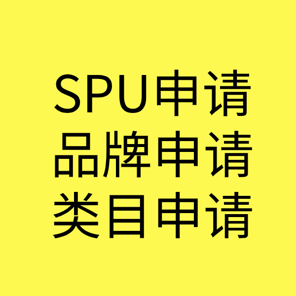 遂昌SPU品牌申请